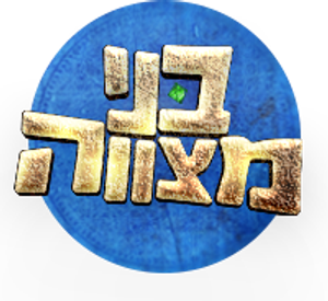 בני מצווה — Logos 3