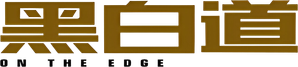 黑白道 — Logos 2