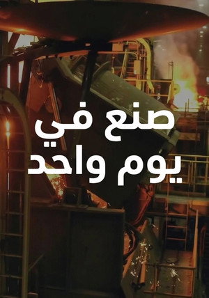 صنع في يوم واحد