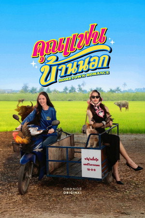 Poster คุณแฟนบ้านนอก 2026