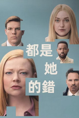 都是她的錯