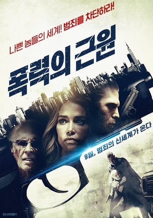 Poster 폭력의 근원 2017