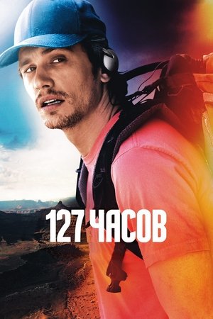 Poster 127 часов 2010