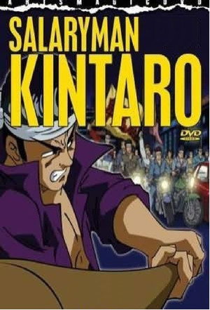 サラリーマン金太郎