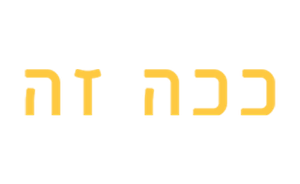 ככה זה — Logos 1