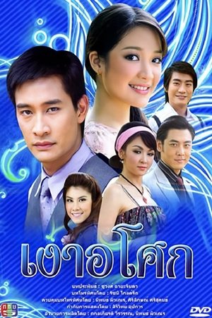 Poster เงาอโศก (2008) 2008