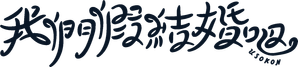 ウソ婚 — Logos 1