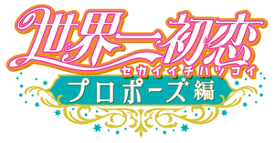世界一初恋~プロポーズ編~ — Logos 1