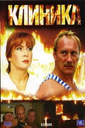 Poster Klinika (2006)