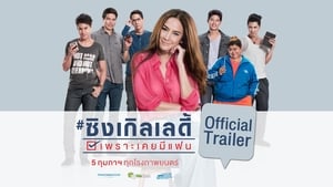 Single Lady เพราะเคยมีแฟน