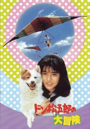 Poster Don Matsugorô no daibôken 1987