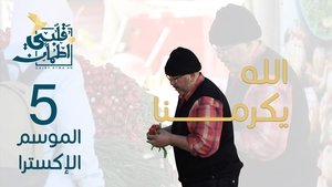 Épisode 5
