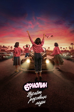 Постер сериала «Бриолин: Взлёт розовых леди (2023)» — (23 из 71)