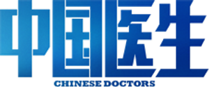 中国医生 — Logos 2