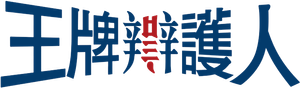 王牌辯護人 — Logos 2