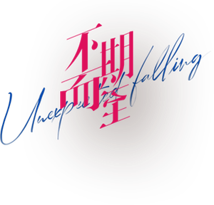 Unexpected Falling — Logos 2