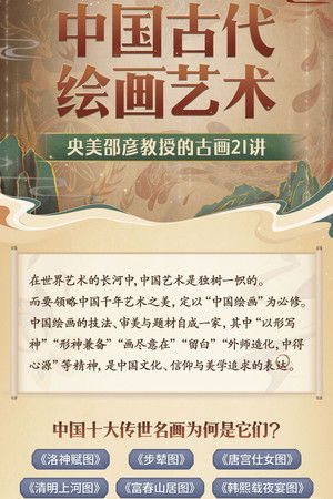 中央美院邵彦教授：中国古代绘画通识课