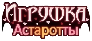 Astarotte No Omocha! — Logos 2