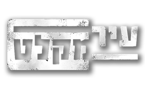 עיר מקלט — Logos 1