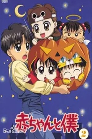 赤ちゃんと僕 Saison 1 Épisode 6 1997