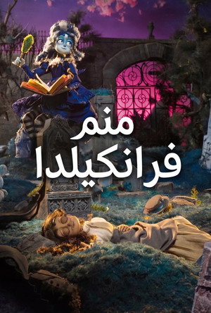 أنا فرانكيلدا