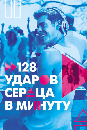 Poster 128 ударов сердца в минуту 2015