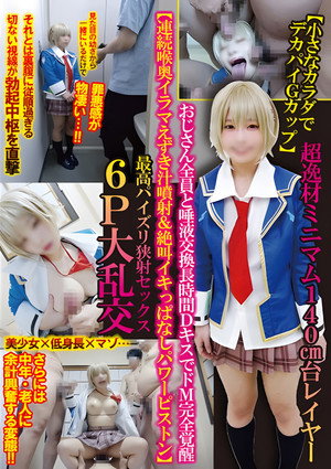 TNOZ-039 【小さなカラダでデカパイGカップ】超逸材ミニマム140cm台レイヤーおじさん全員と唾液交換長時間DキスでドM完全覚醒【連続喉奥イラマえずき汁噴射＆絶叫イキっぱなしパワーピストン】最高パイズリ狭射セックス6P大乱交