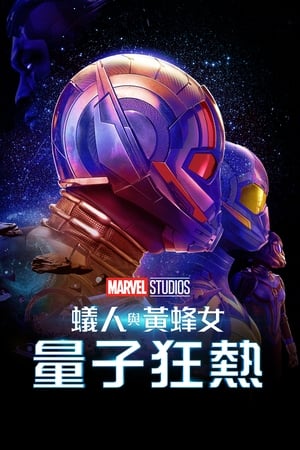 poster Ant-Man and the Wasp: Quantumania