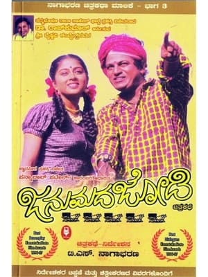 Poster Janumada Jodi (1996)