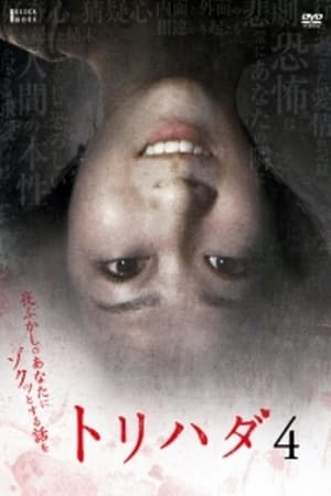 Poster Torihada 4: yofukashi no anata ni zotto suru hanashi wo (2008)