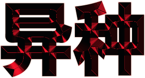 Species (Especie mortal) — Logos 8