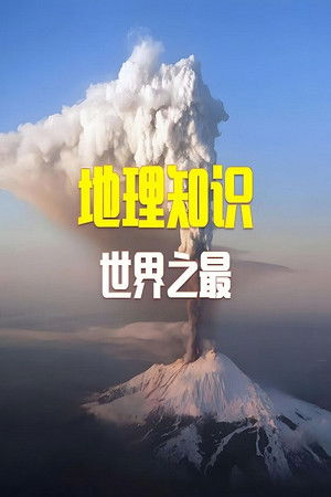 100个世界地理之最