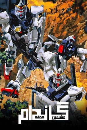 Mobile Suit Gundam: The 08th MS Team