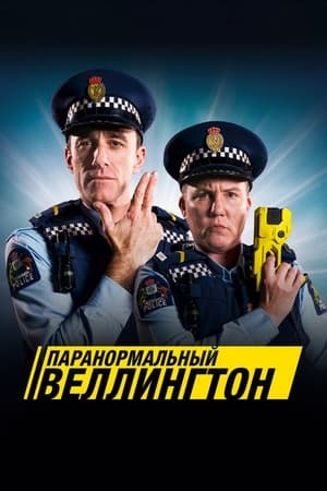 Poster Паранормальный Веллингтон 2018