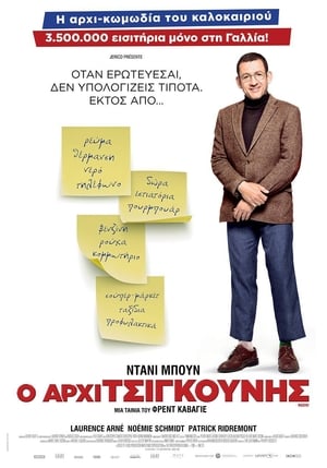 Poster Ο Αρχιτσιγκούνης 2016