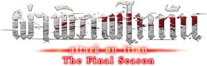 Attack on Titan Season 4 ผ่าพิภพไททัน 4 (28 ตอนจบ)