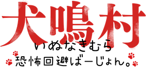 犬鳴村 恐怖回避ばーじょん