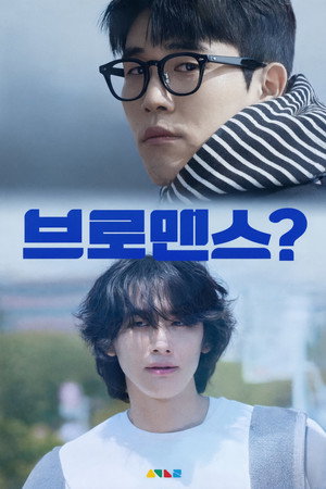 브로맨스?