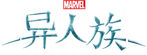 Inhumans — Logos 10