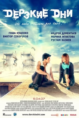 Poster Дерзкие дни 2007