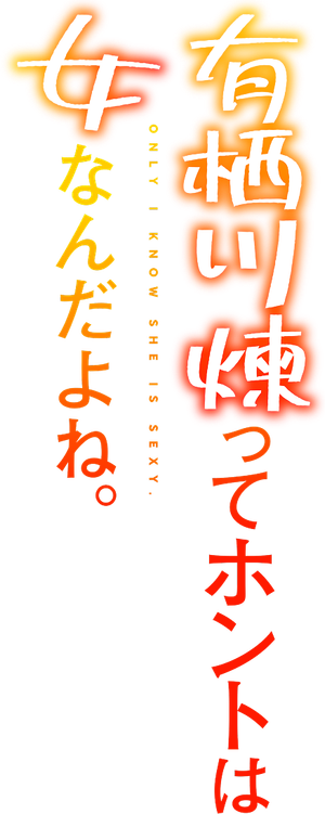 有栖川煉ってホントは女なんだよね。 — Logos 1