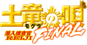 土竜の唄 FINAL — Logos 1