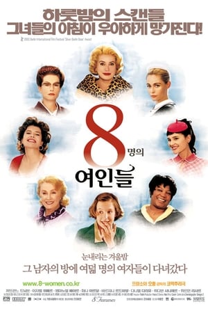 8명의 여인들 (2002)