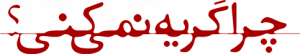 Won't You Cry? — Logos 1