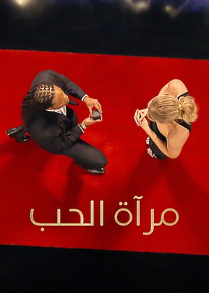 مرآة الحب