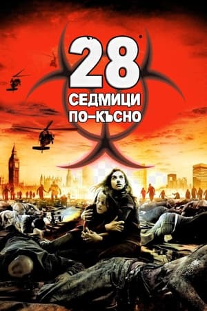 28 седмици по-късно (2007)