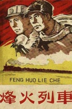 Poster 烽火列车 (1960)