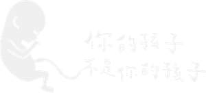 你的孩子不是你的孩子 — Logos 5