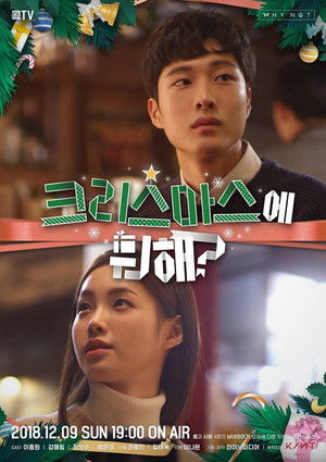 크리스마스에 뭐해
