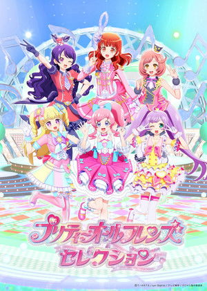 プリティーオールフレンズ